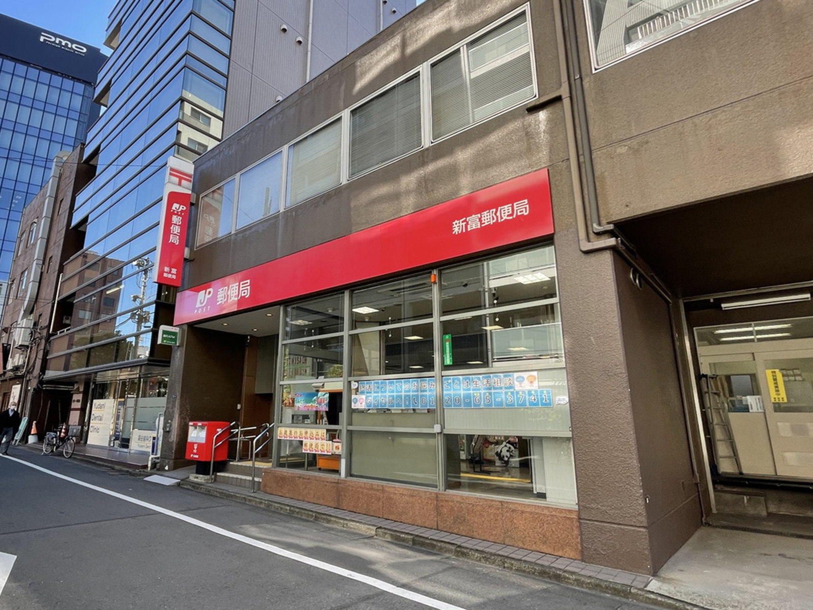 徒歩3分の新富郵便局