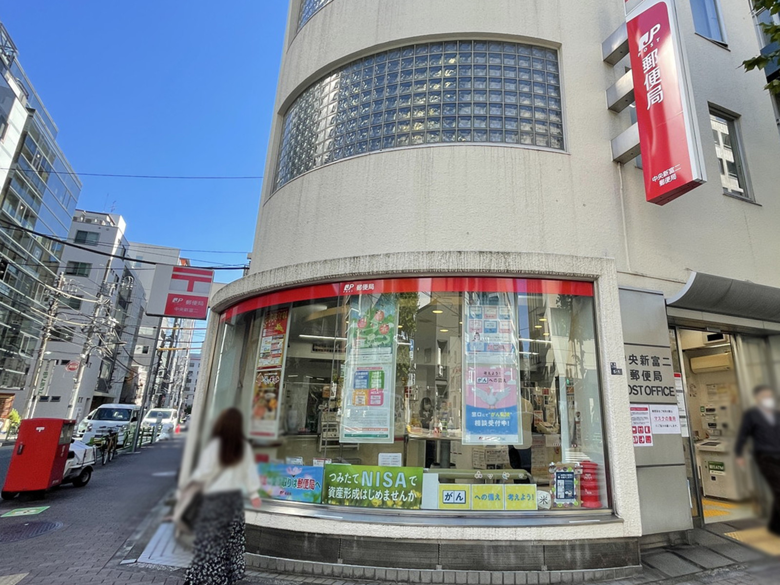 徒歩2分の中央新富二郵便局