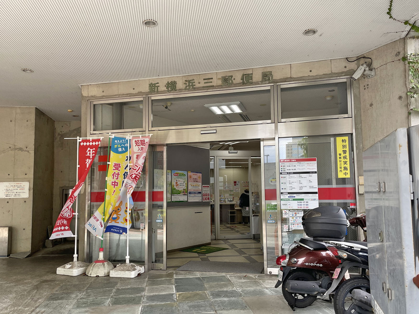 近くの新横浜三郵便局