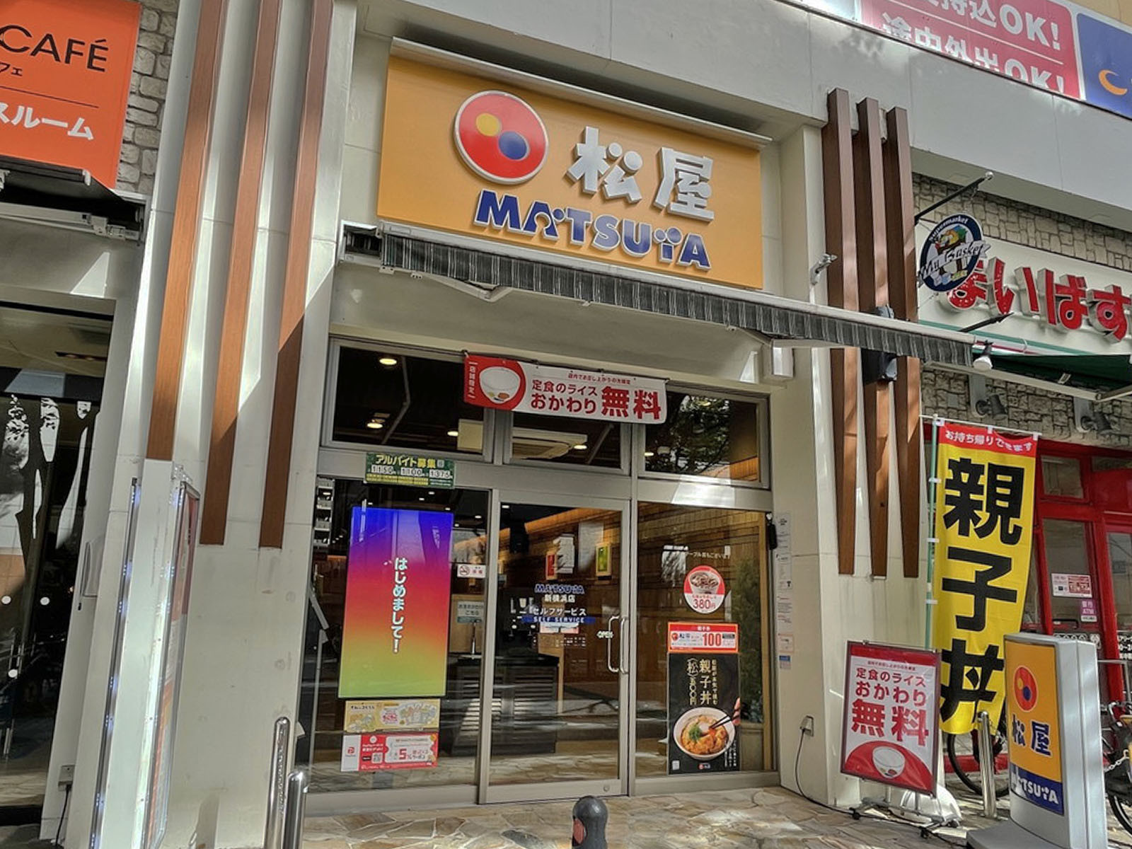 並びの松屋 新横浜店