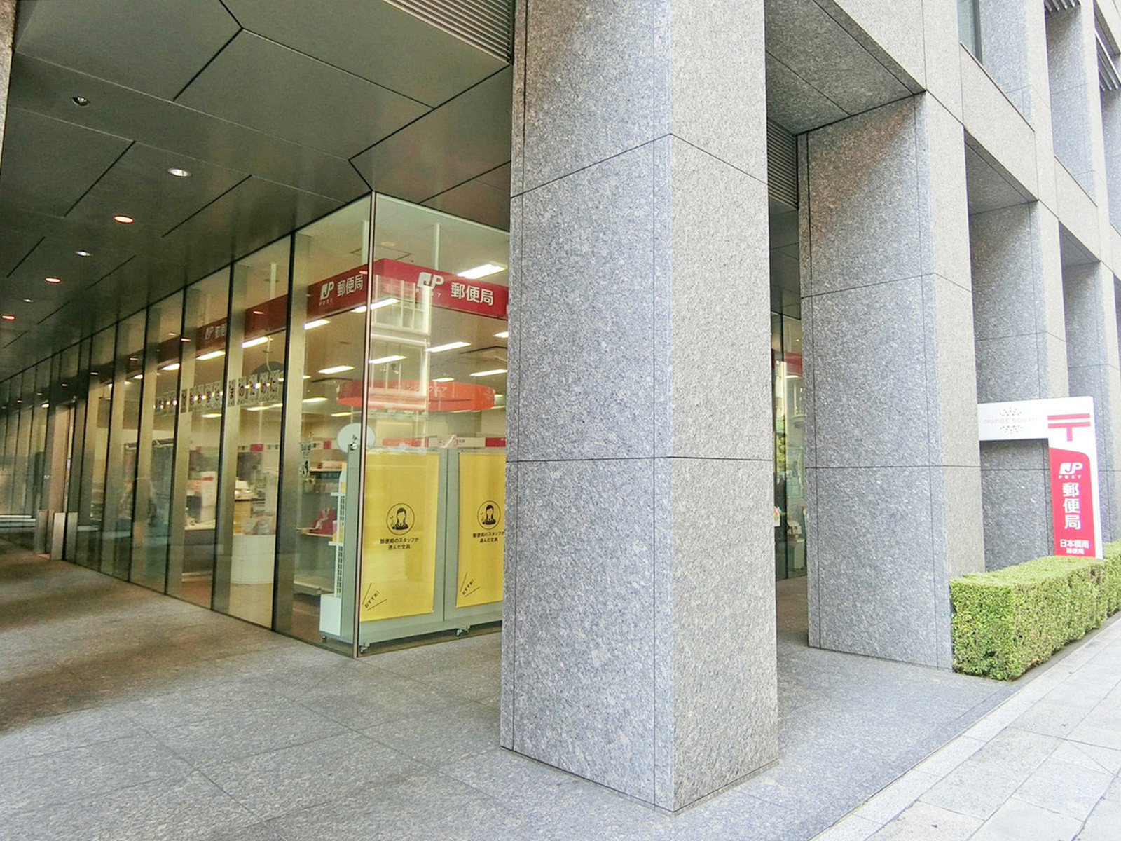 徒歩4分の日本橋南郵便局