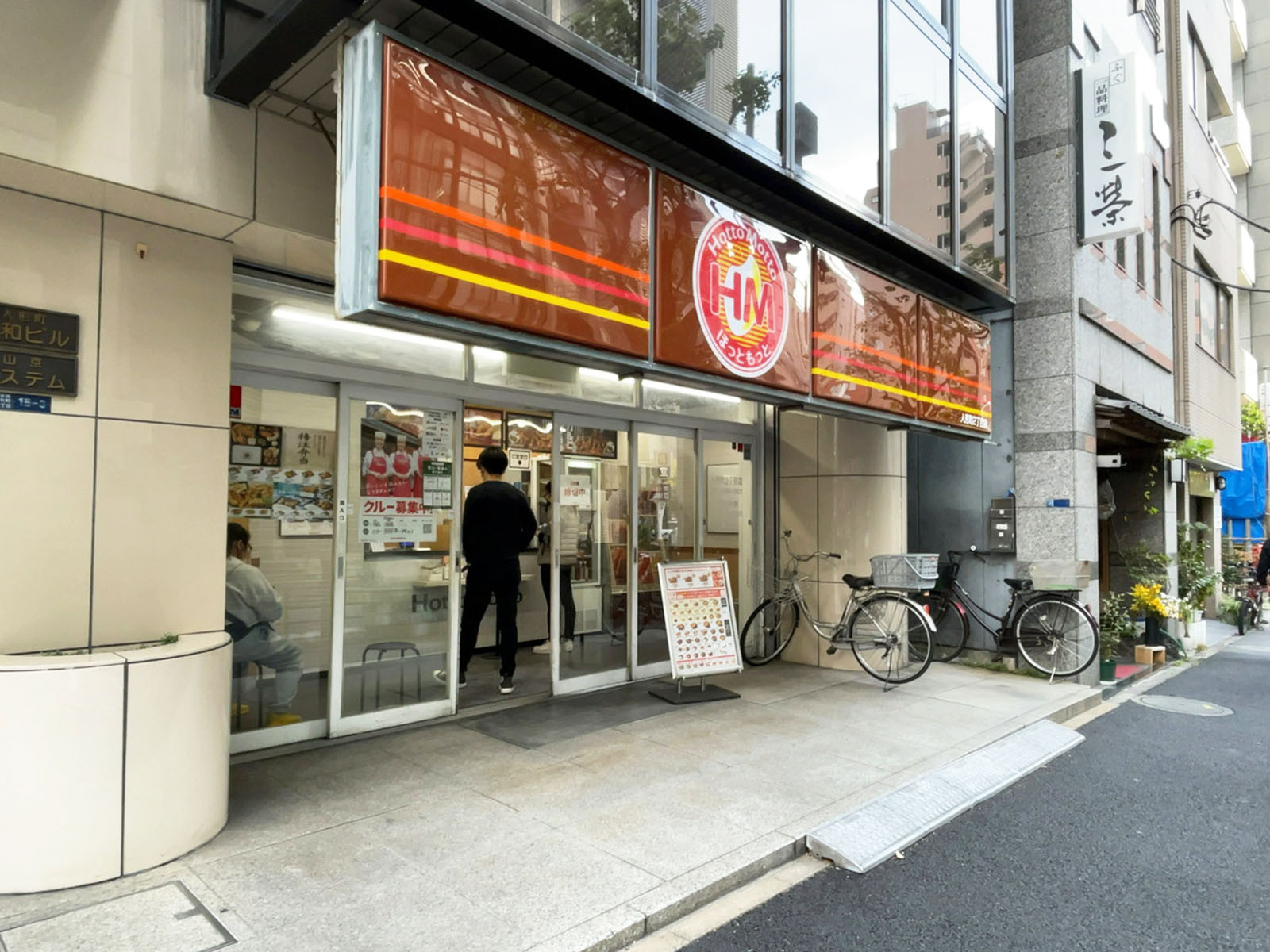 並びのほっともっと 人形町2丁目店
