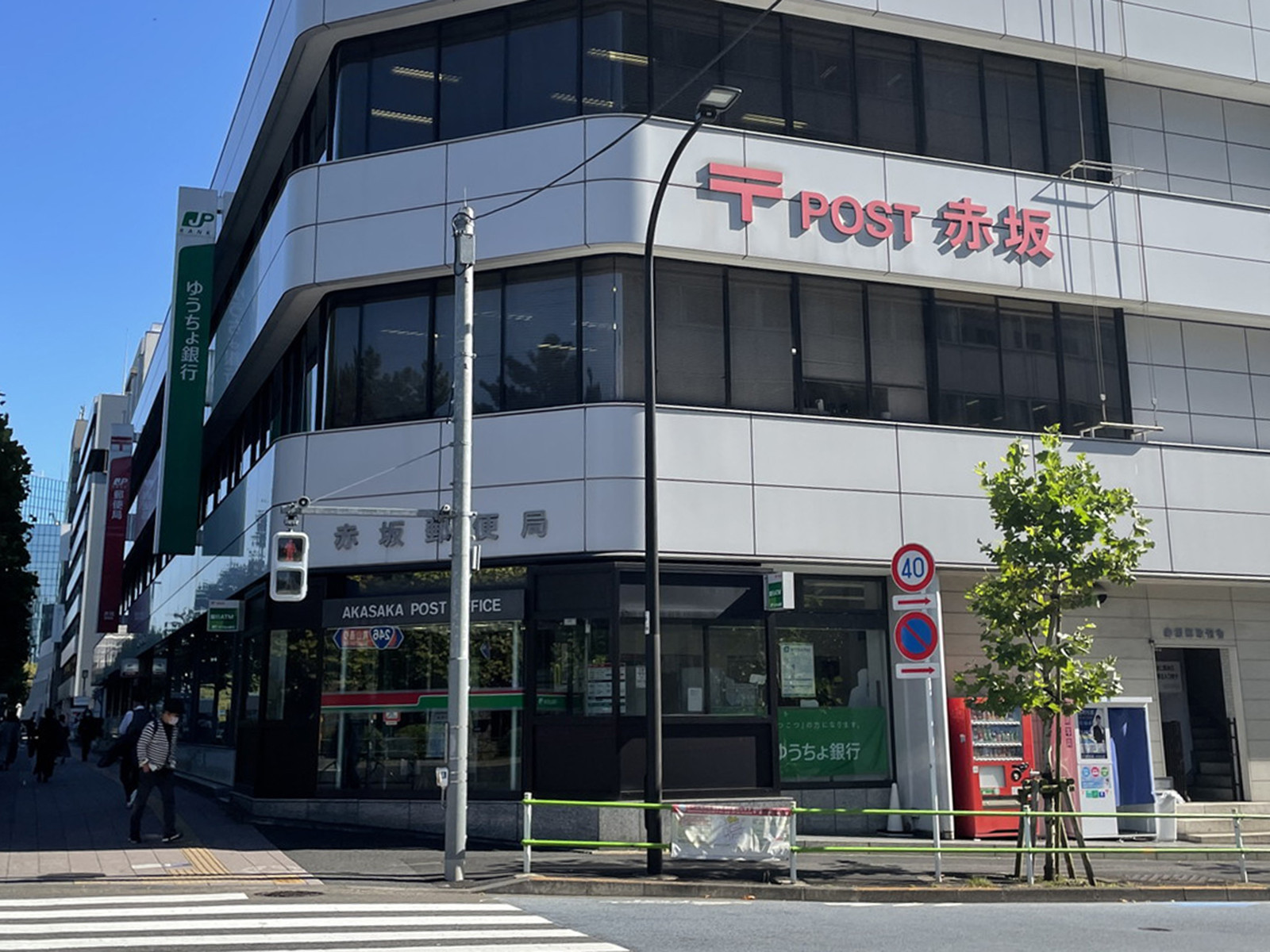 徒歩2分の赤坂郵便局