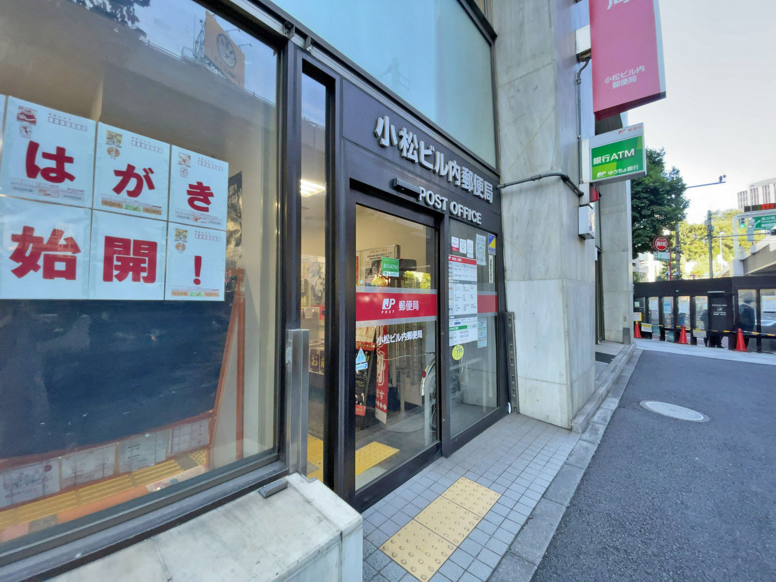 至近の小松ビル内郵便局