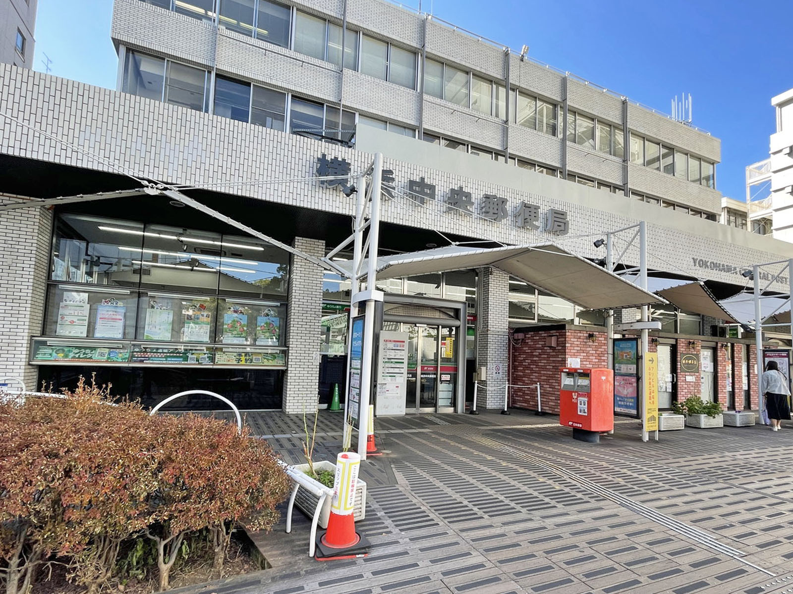 付近の横浜中央郵便局