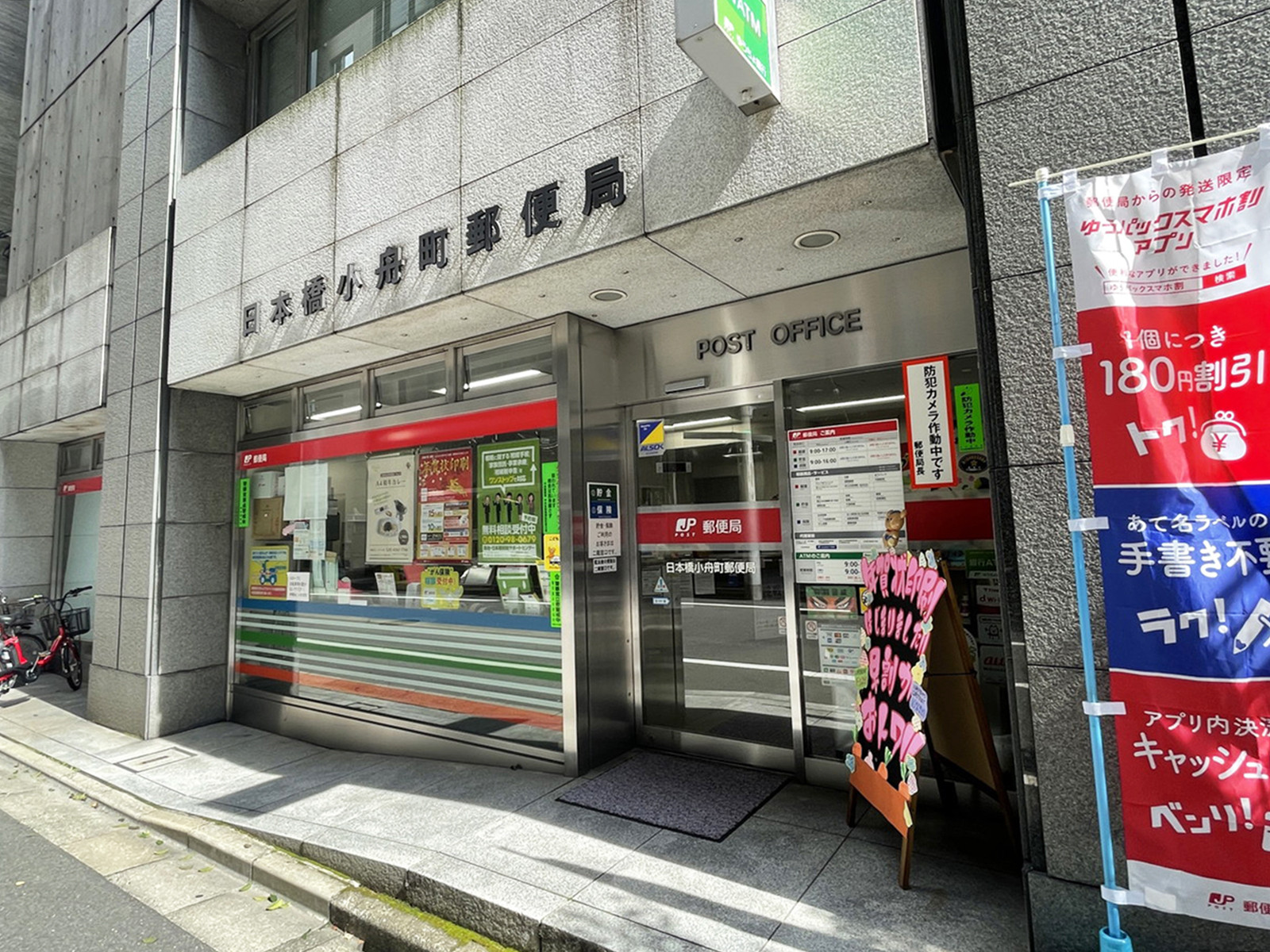 至近の日本橋小舟町郵便局