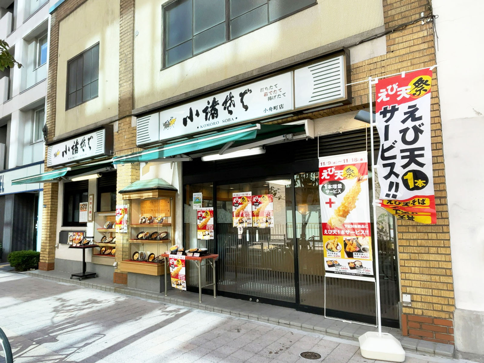 徒歩2分の小諸そば 小舟町店