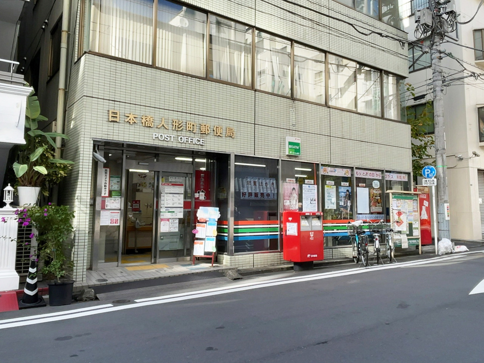 至近の日本橋人形町郵便局