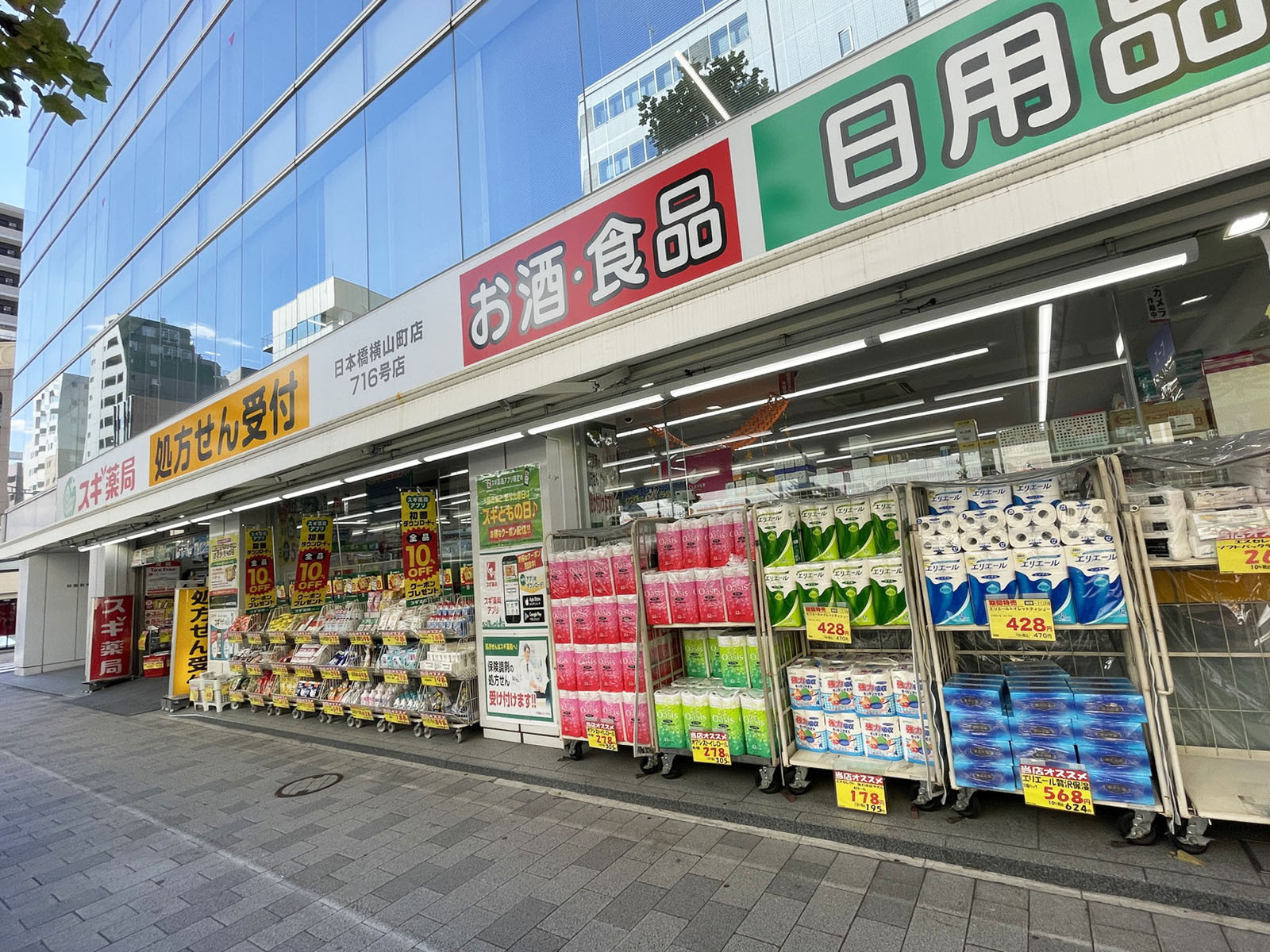 向かいのスギ薬局 日本橋横山町店
