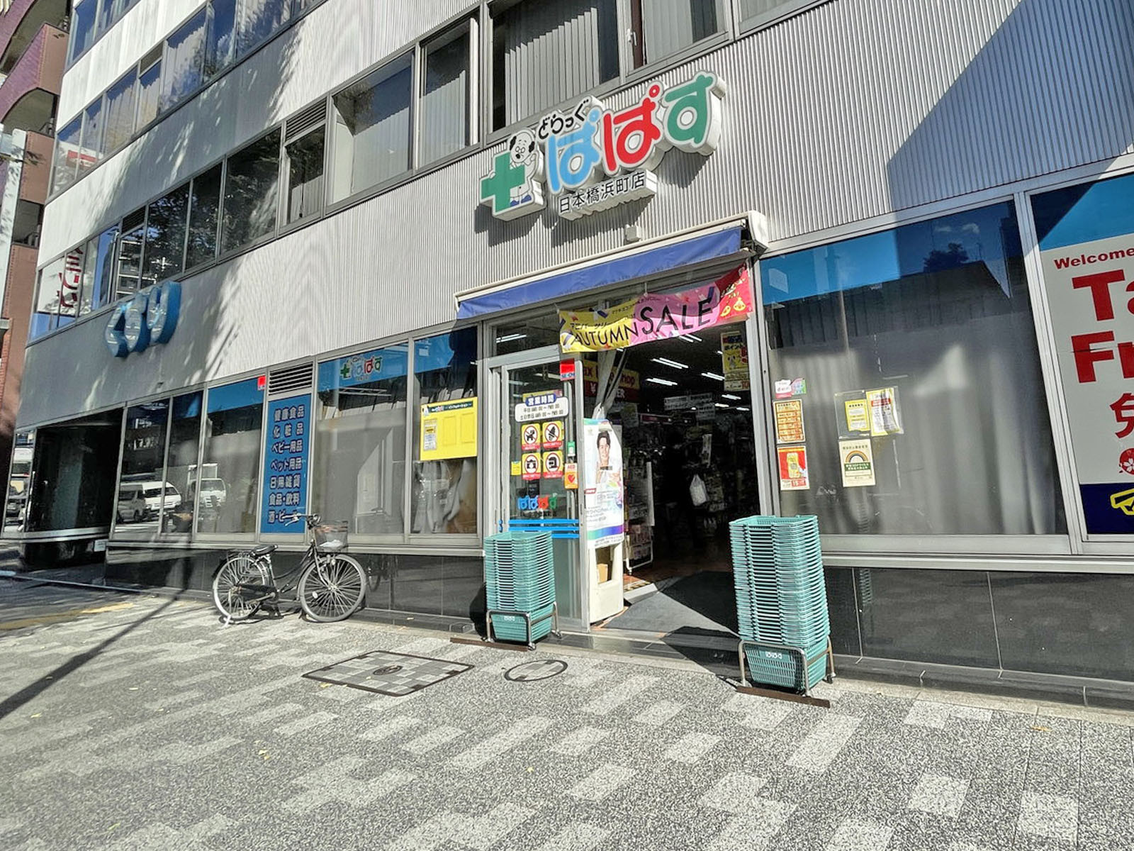 付近のどらっぐぱぱす日本橋浜町店