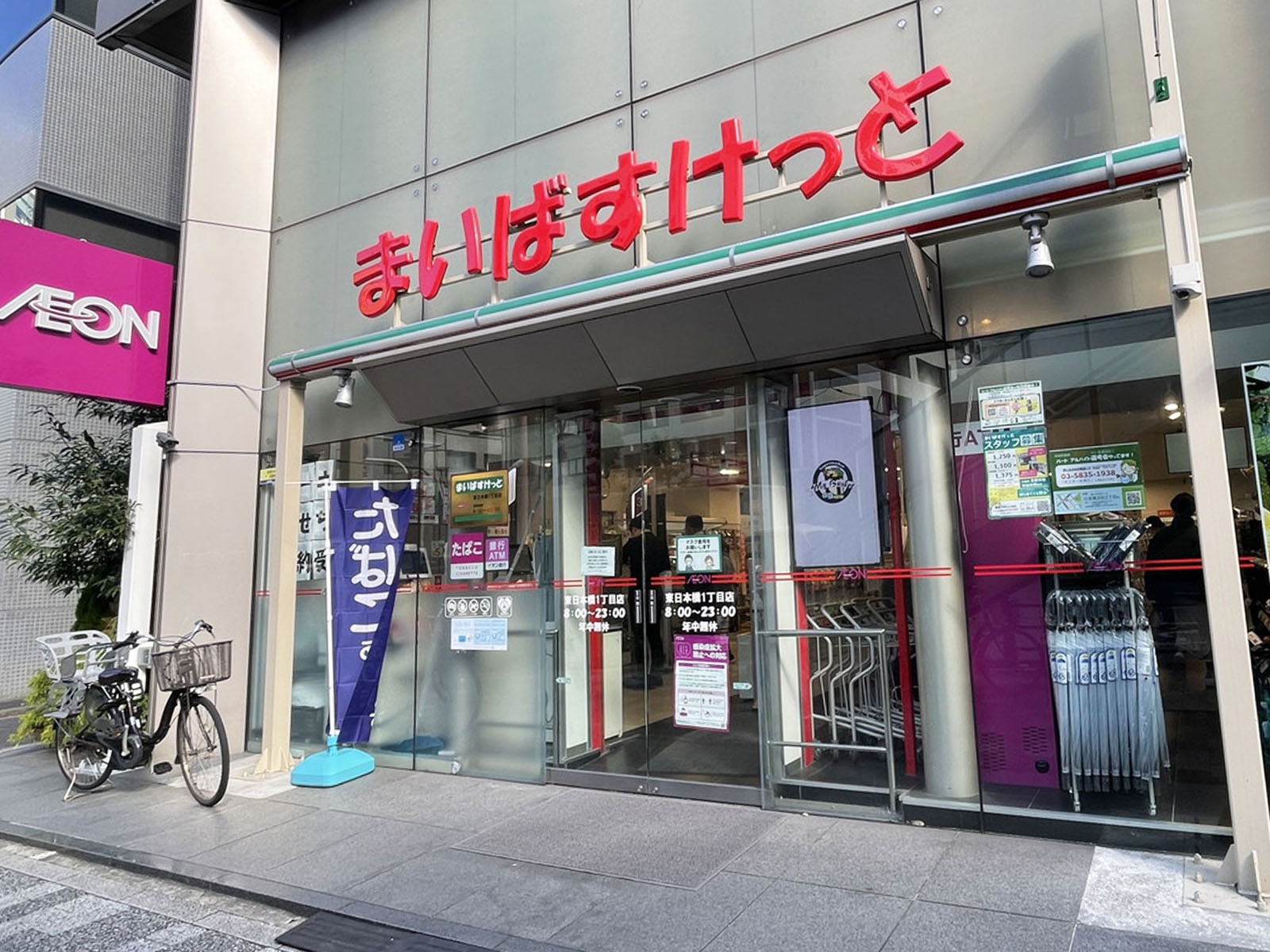 徒歩2分のまいばすけっと東日本橋1丁目店