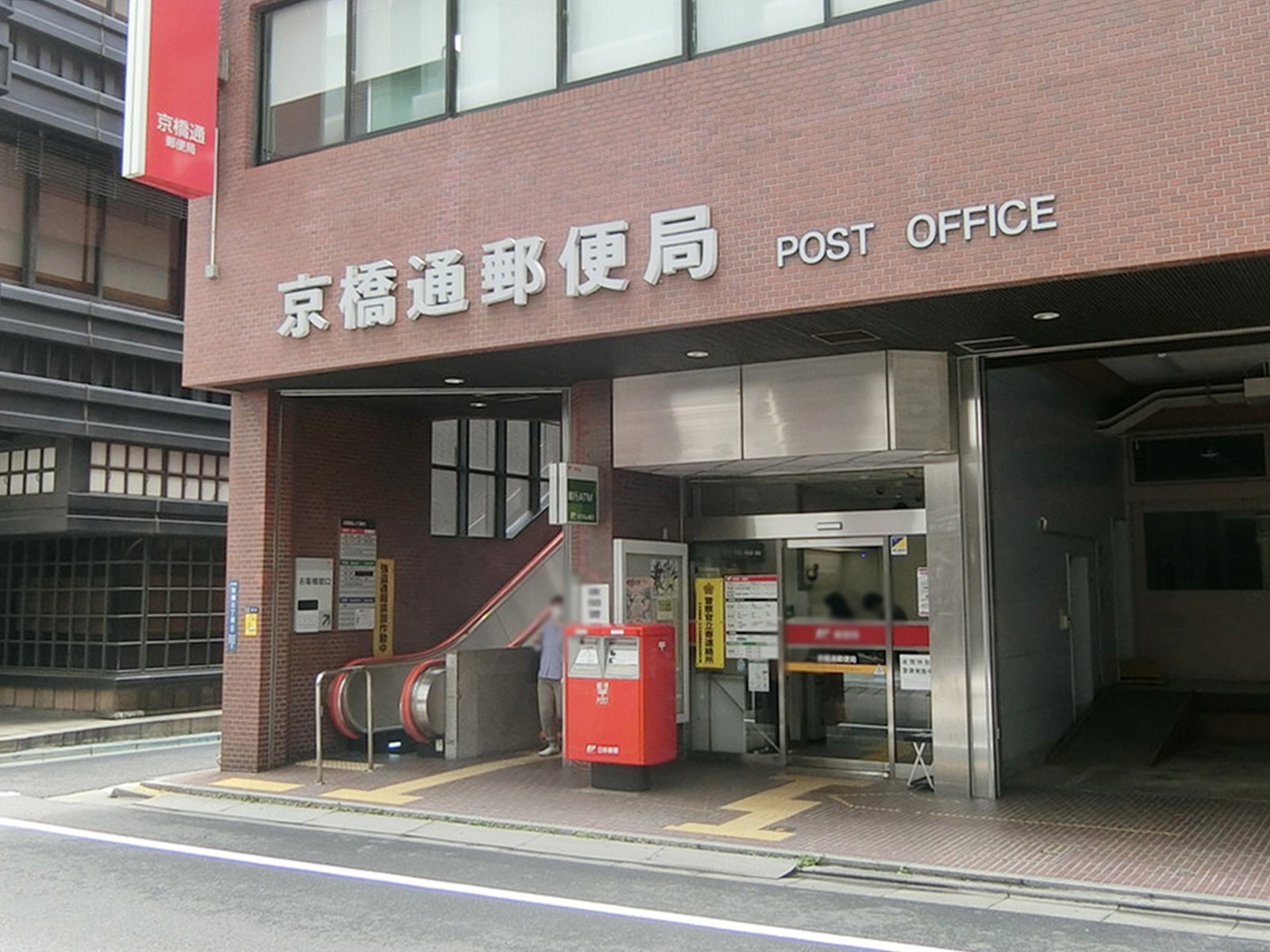 至近の京橋通郵便局