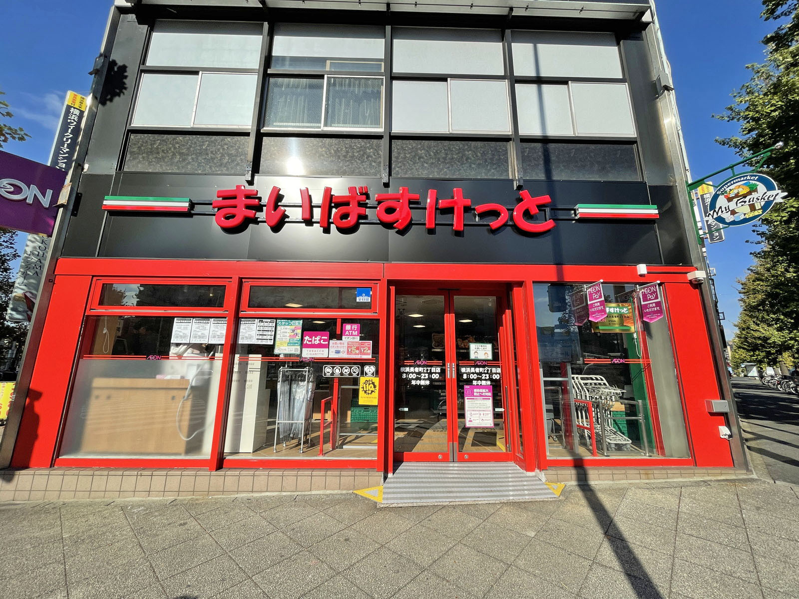 近くのまいばすけっと横浜長者町2丁目店