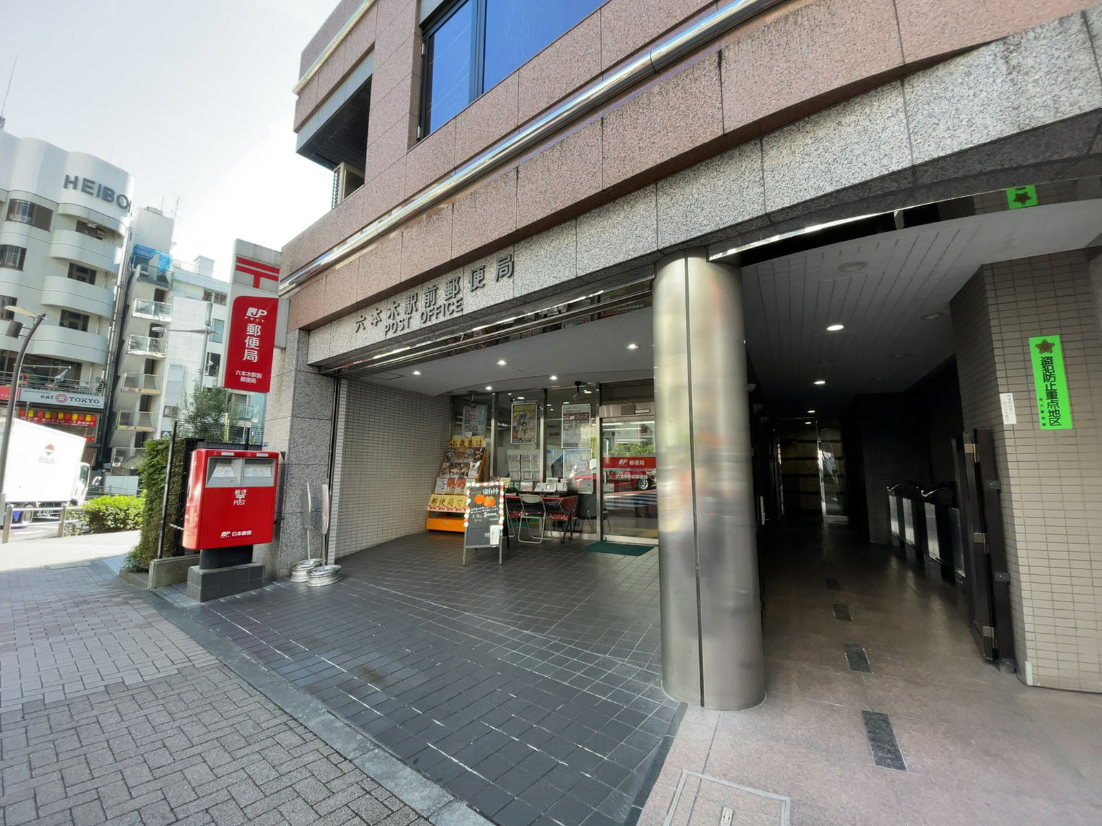 付近の六本木駅前郵便局