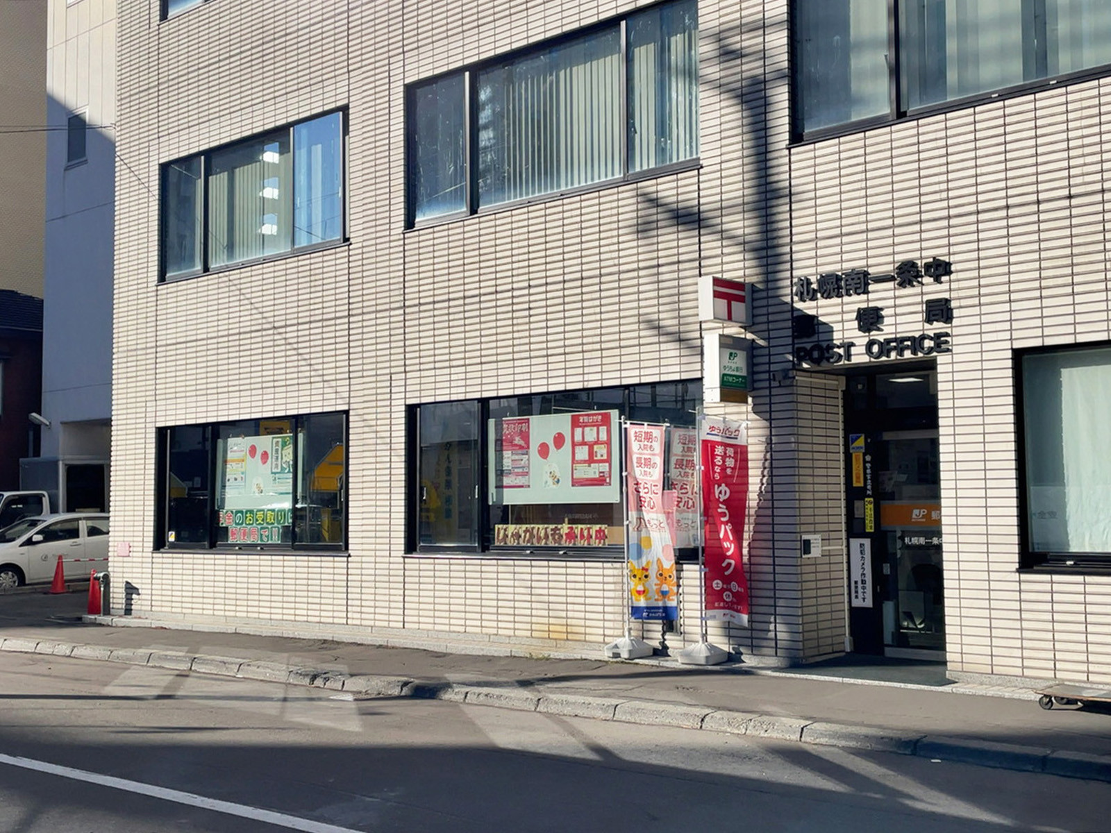 並びの札幌南一条中郵便局