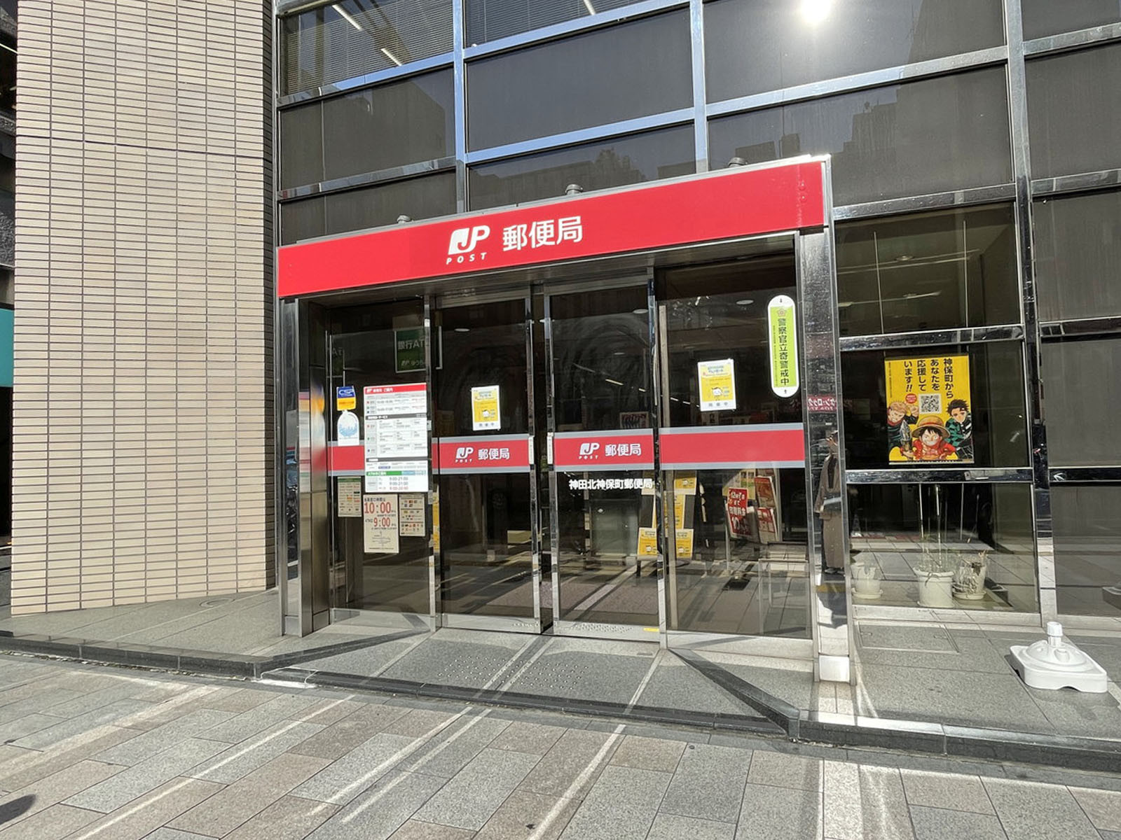 徒歩2分の神田北神保町郵便局