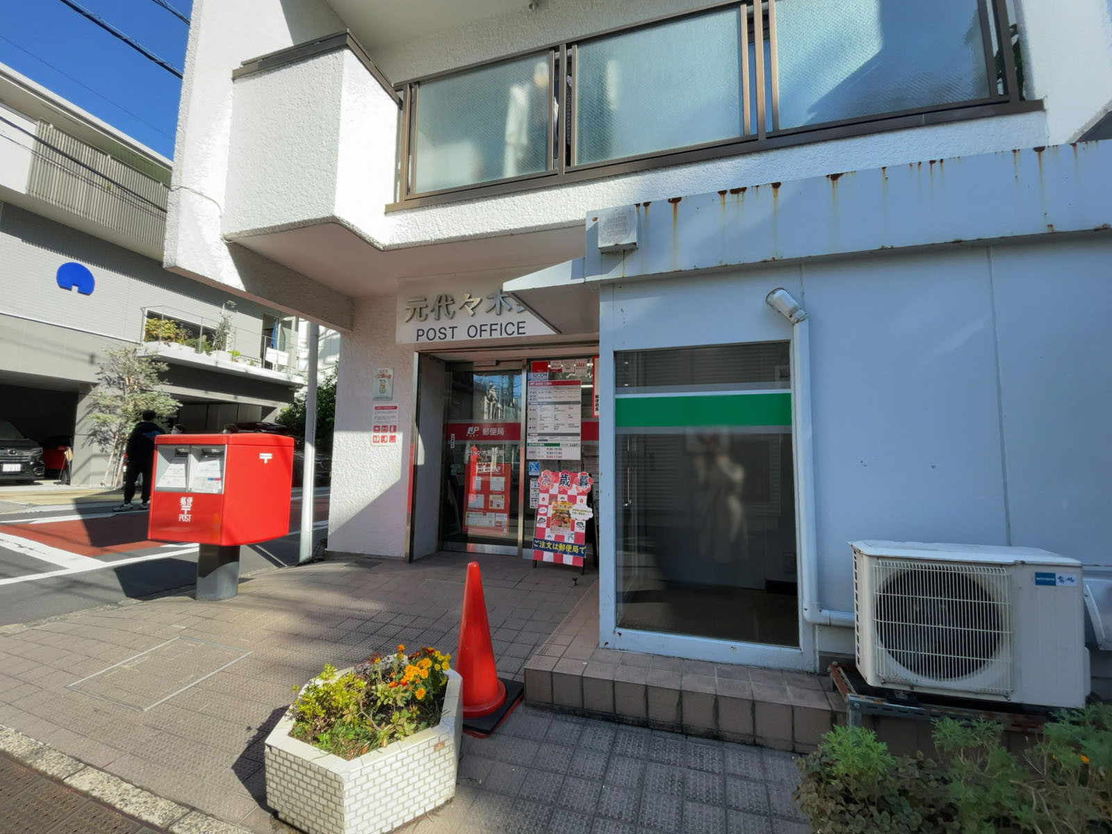 近くの元代々木郵便局