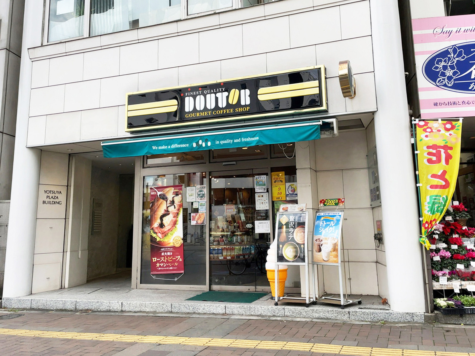 近くのドトールコーヒーショップ 四谷1丁目南店
