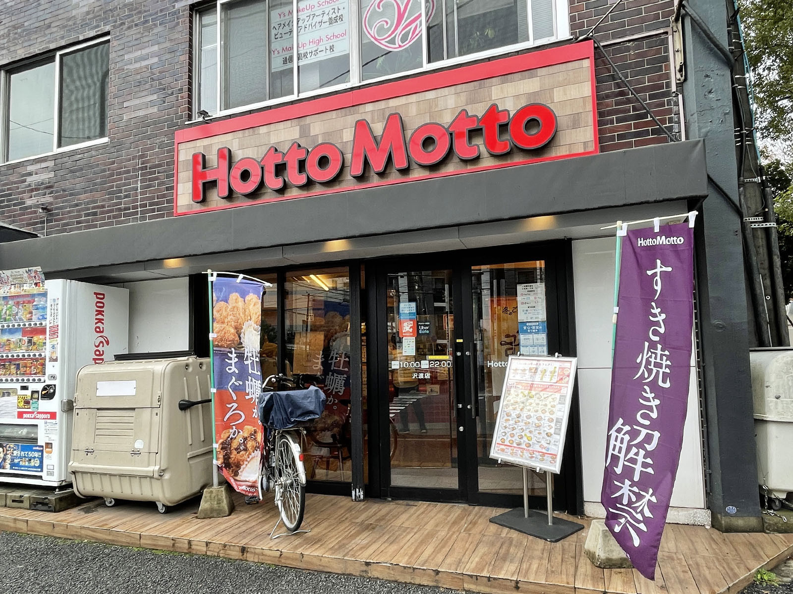 付近のほっともっと沢渡店