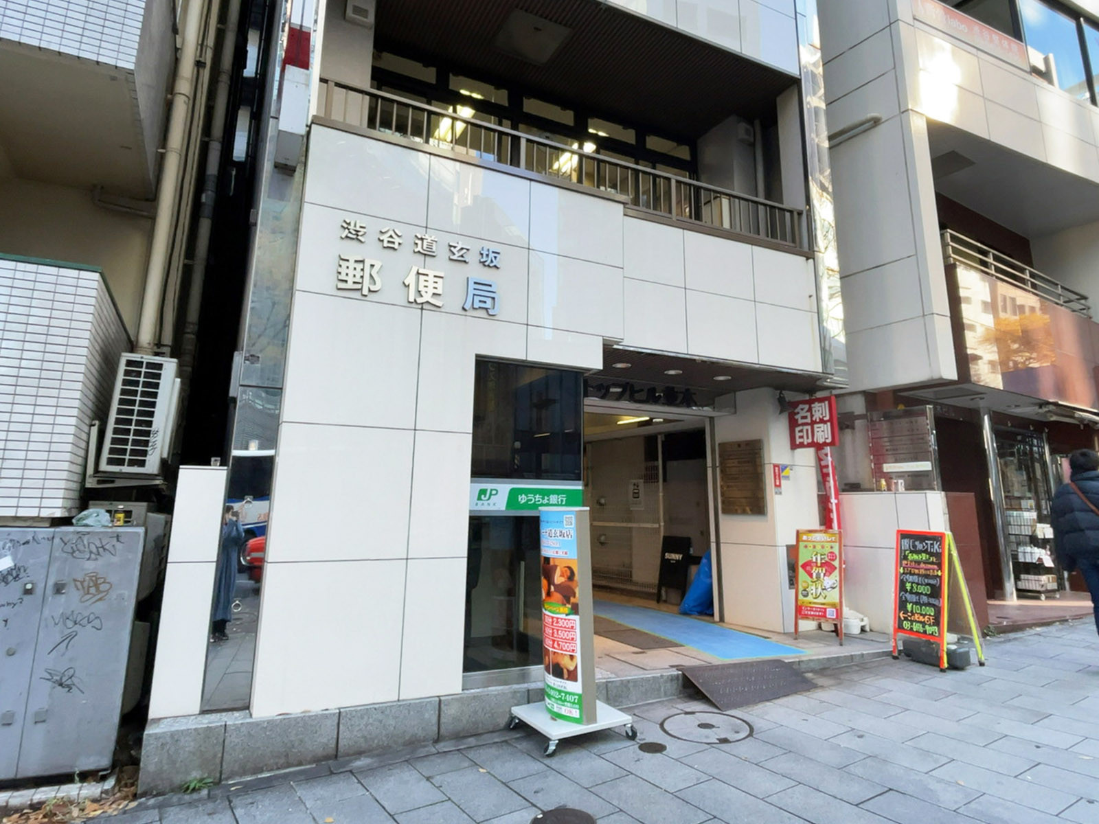 向かいの渋谷道玄坂郵便局