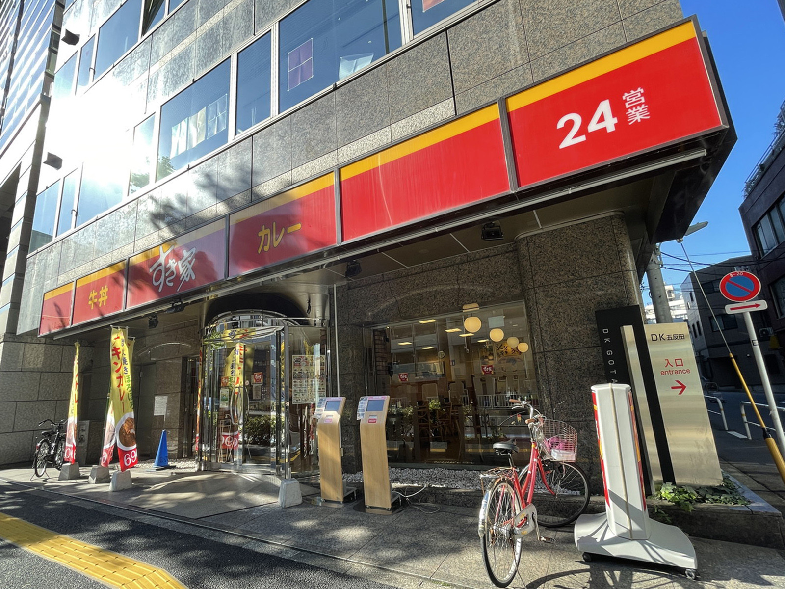 徒歩2分のすき家 西五反田7丁目店