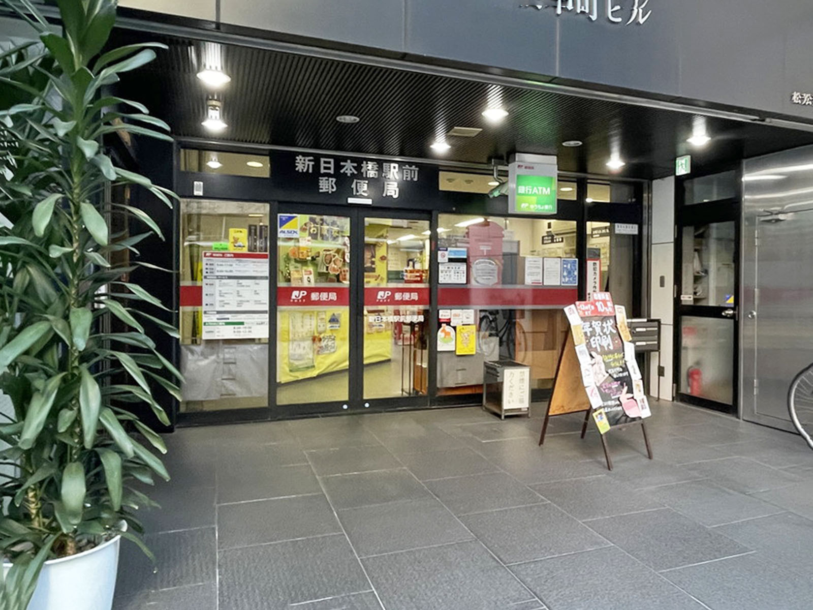 徒歩1分の新日本橋駅前郵便局