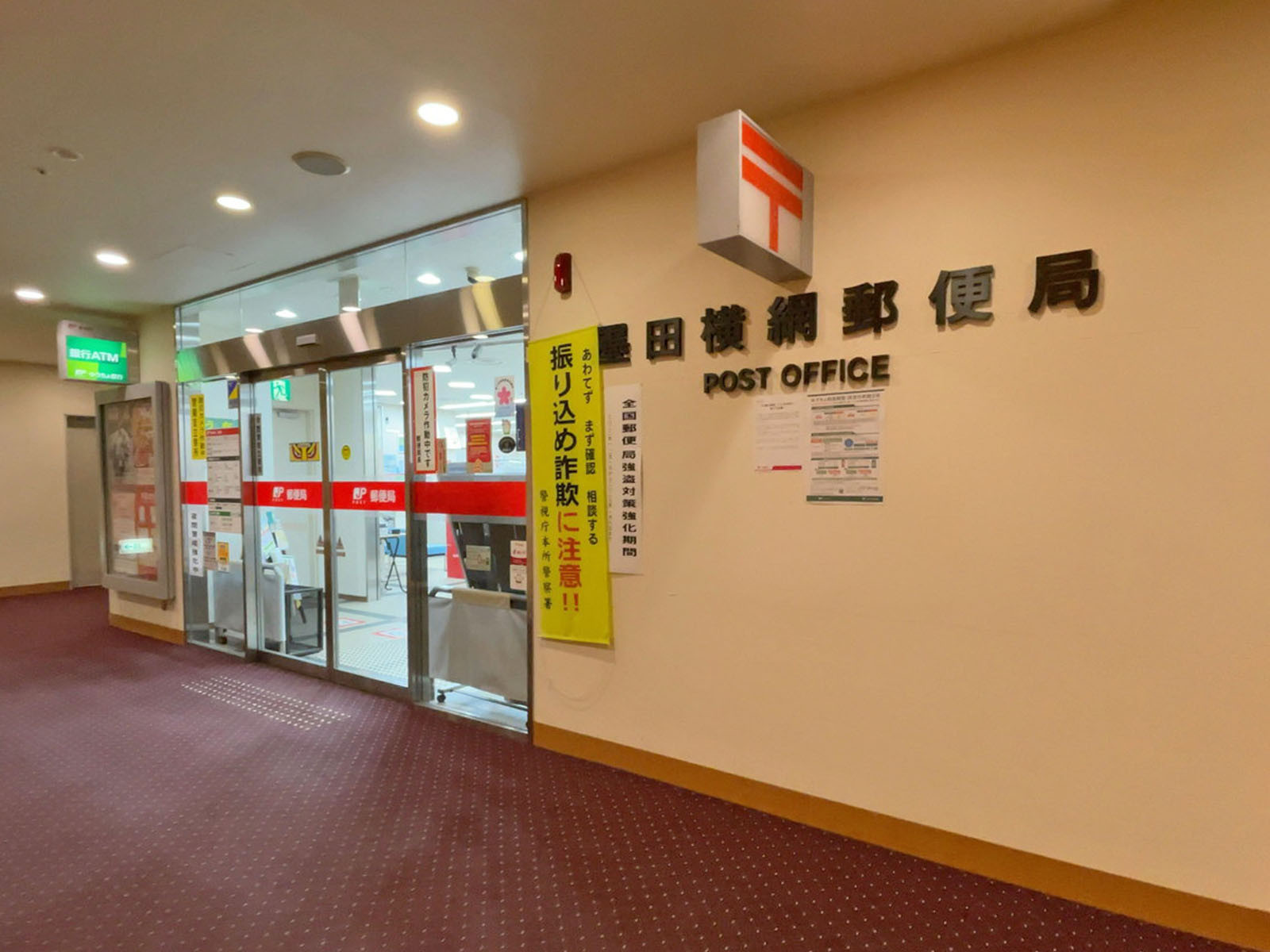 徒歩4分の墨田横網郵便局