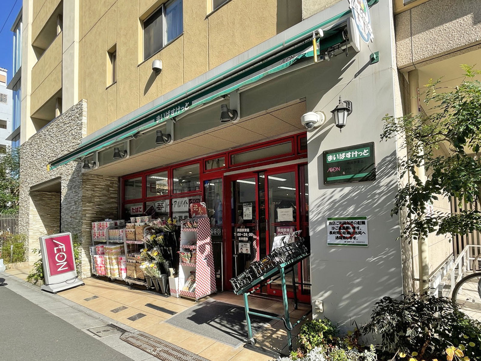 向かいのまいばすけっと両国駅東