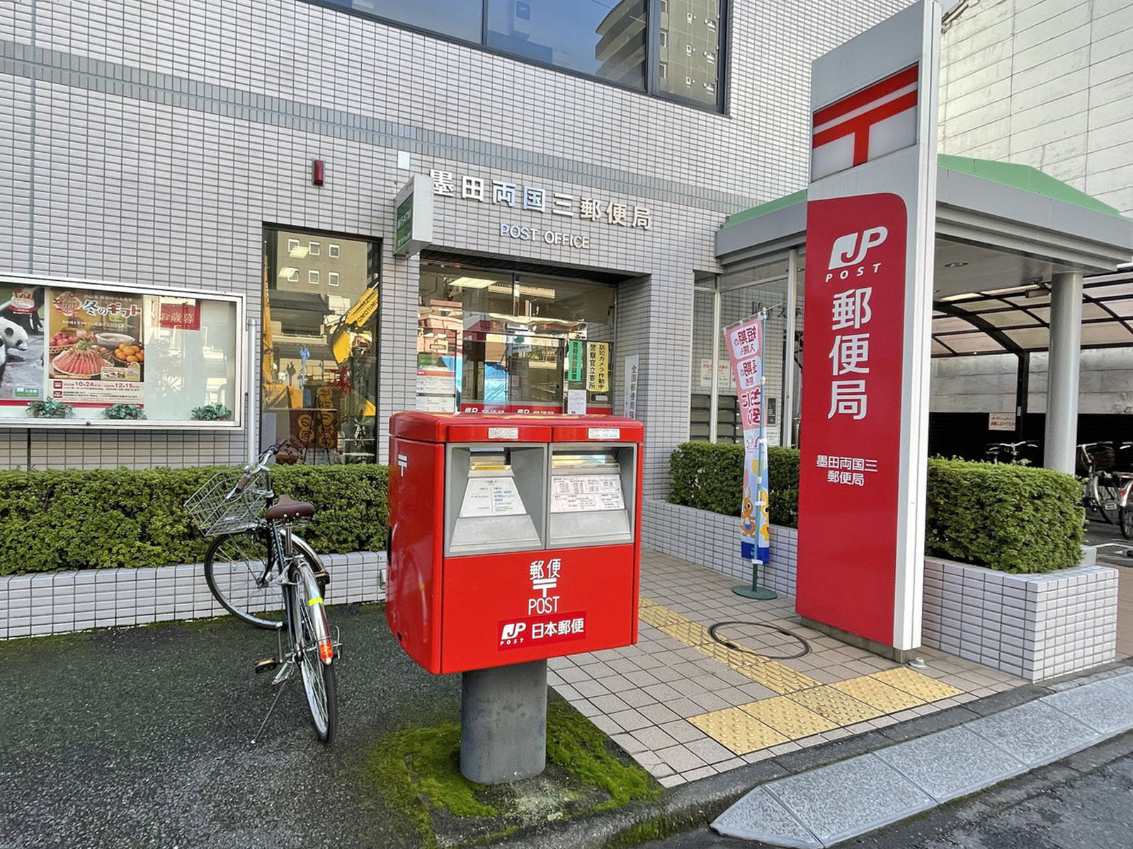付近の墨田両国三郵便局