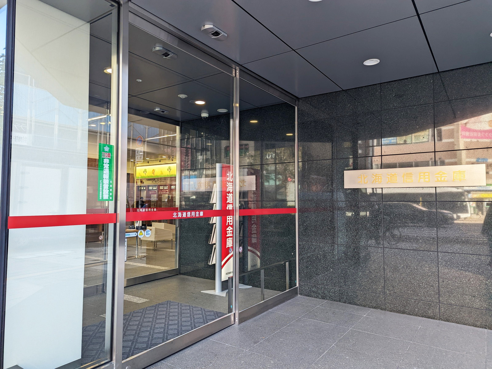 徒歩2分の北海道信用金庫 本店営業部