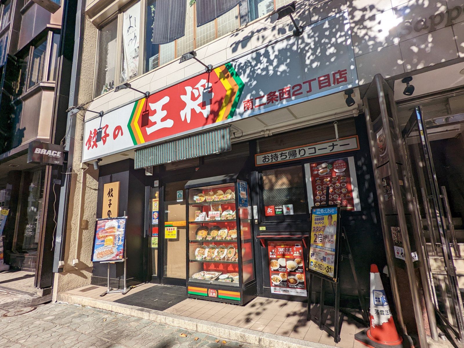 付近の餃子の王将 南二条西2丁目店