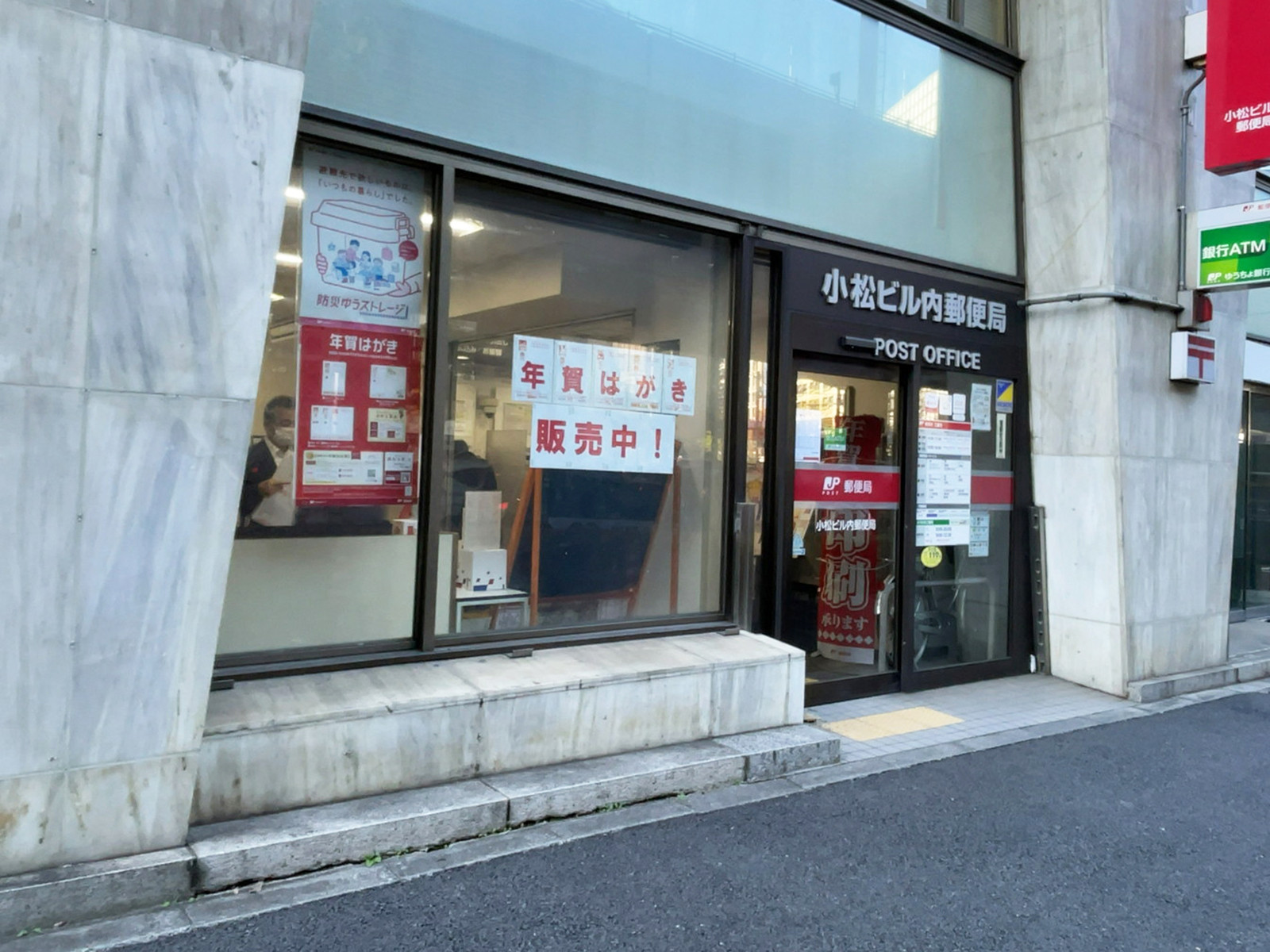 徒歩2分の小松ビル内郵便局