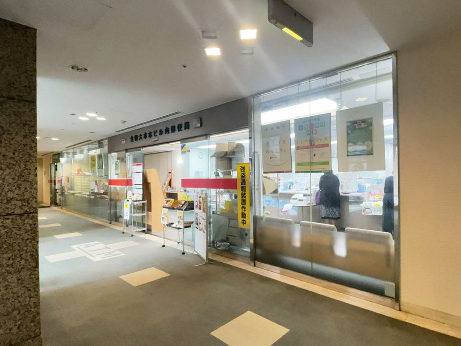 徒歩5分の全特六本木ビル内郵便局