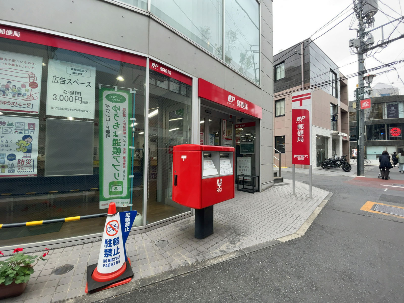 徒歩3分の神宮前六郵便局