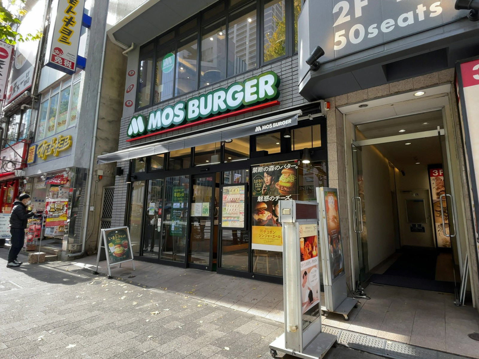 近くのモスバーガー 秋葉原末広町店