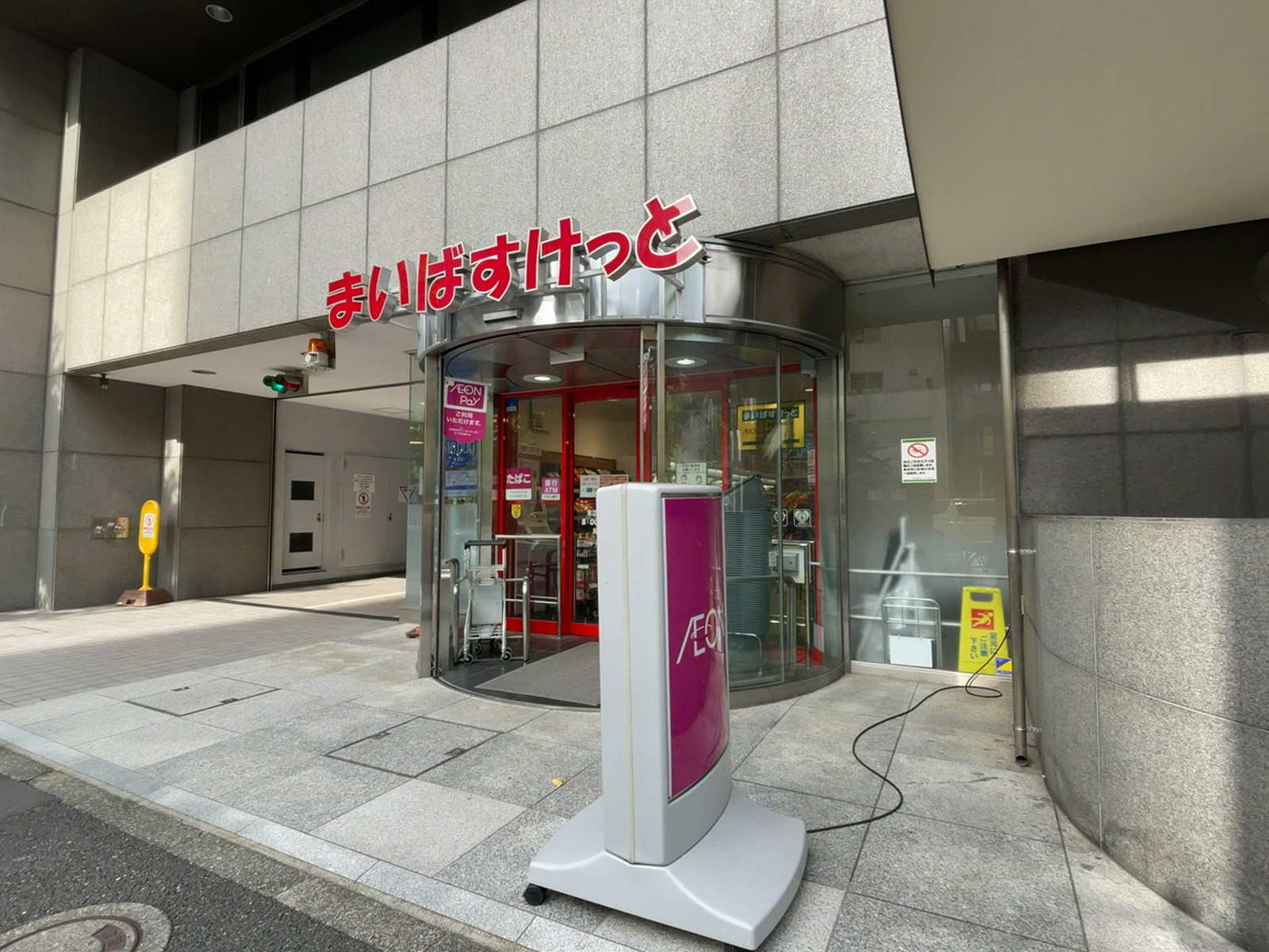 徒歩3分のまいばすけっと 末広町駅前店