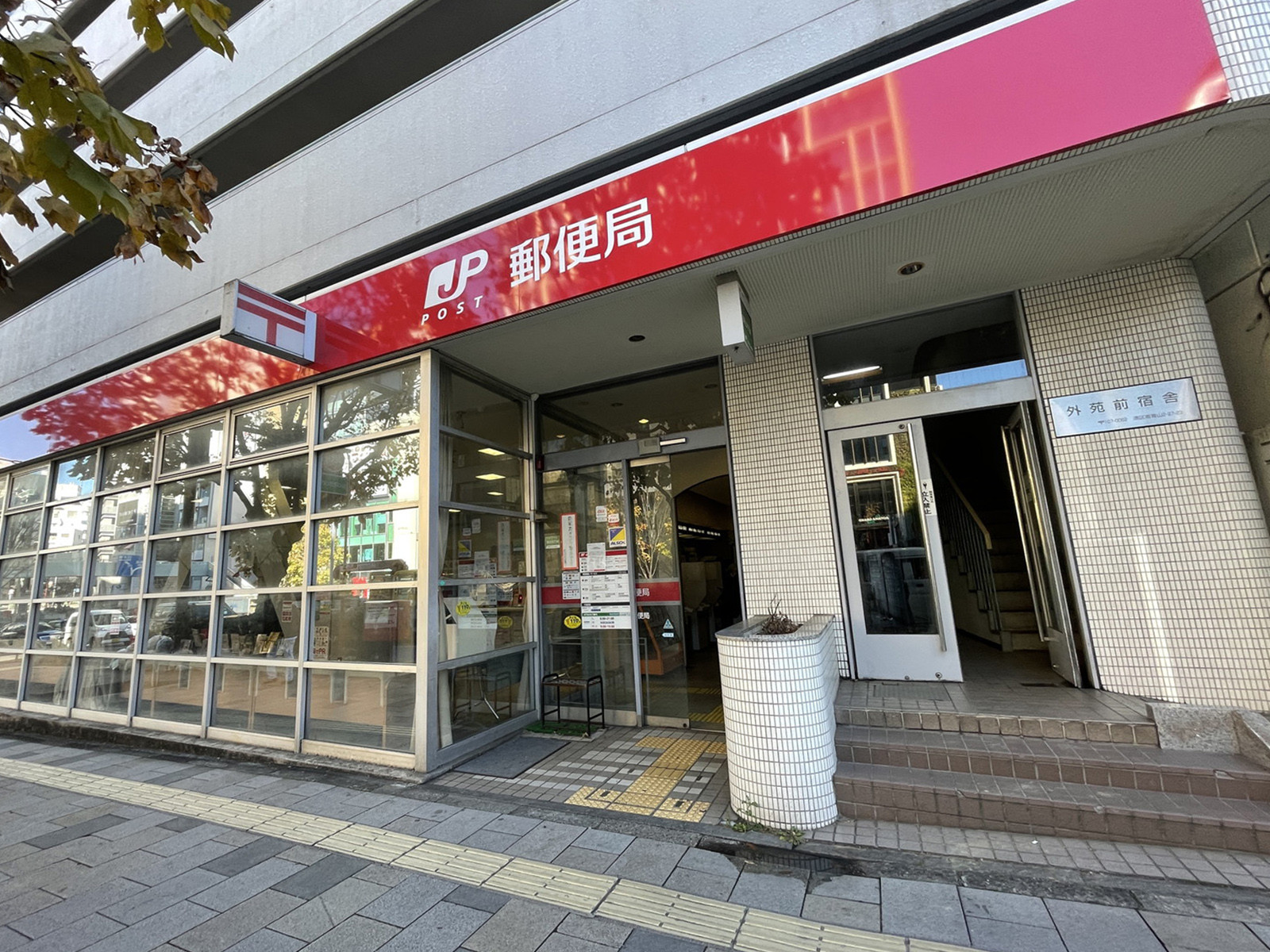 徒歩2分の外苑前郵便局