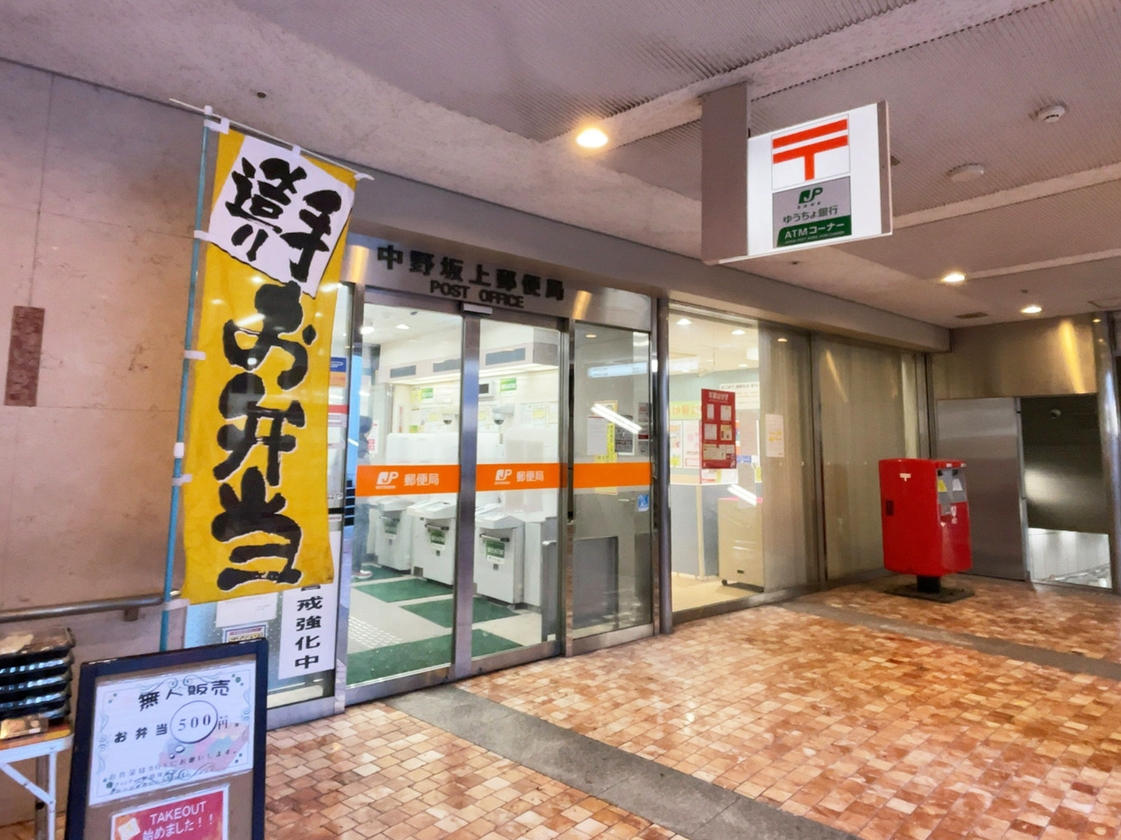 徒歩4分の中野坂上郵便局