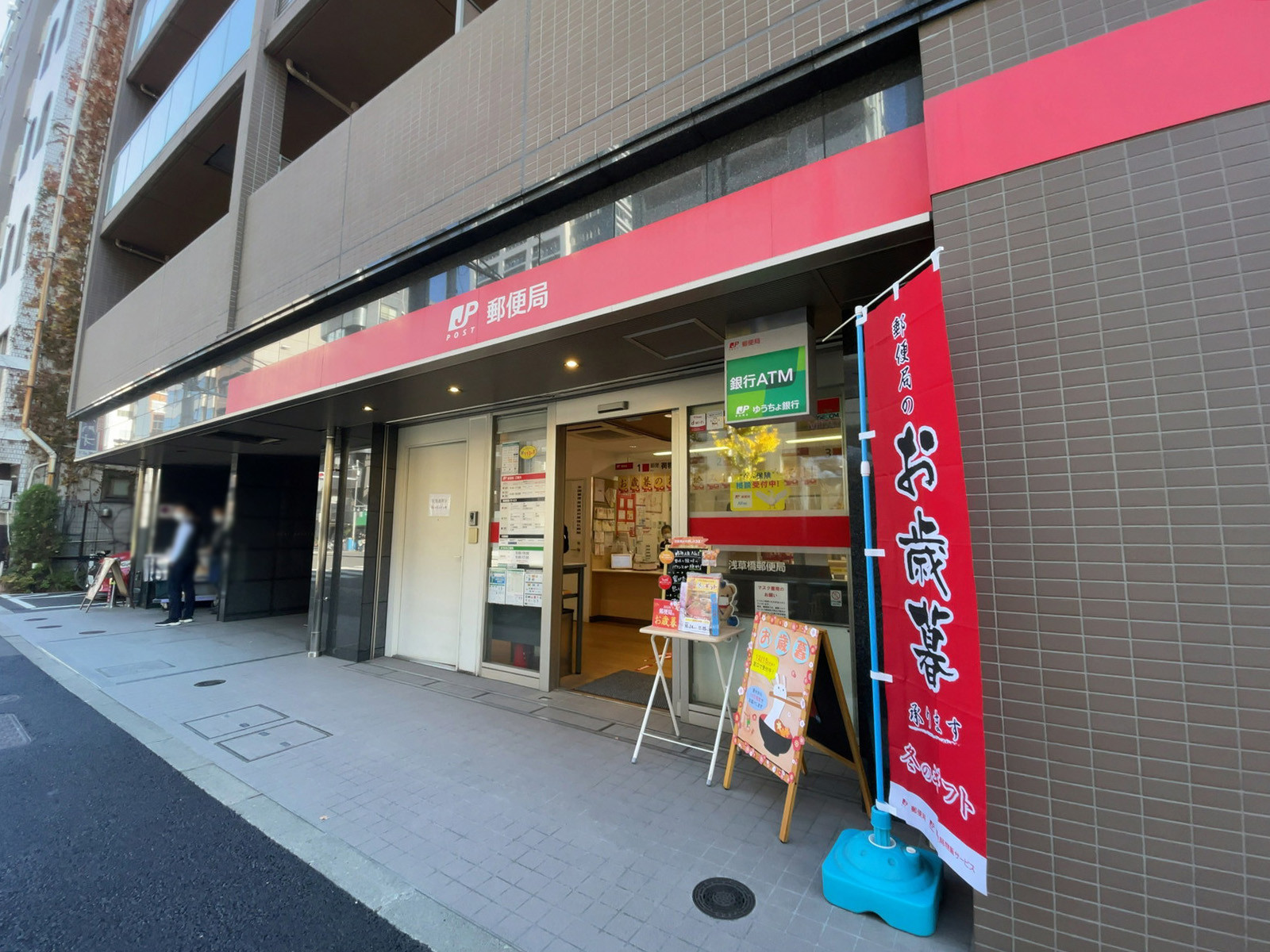 近くの浅草橋郵便局
