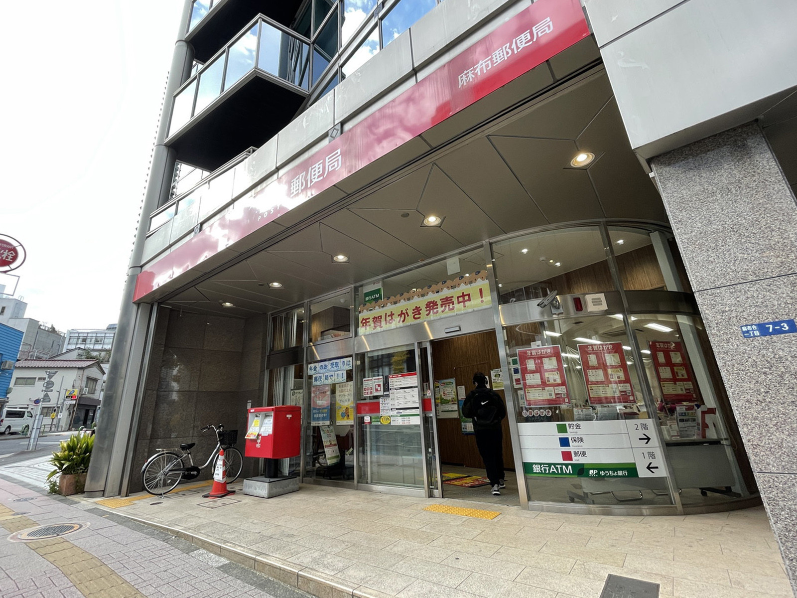 並びの麻布郵便局
