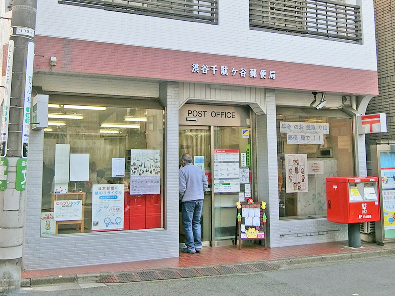 徒歩5分の渋谷千駄ケ谷郵便局