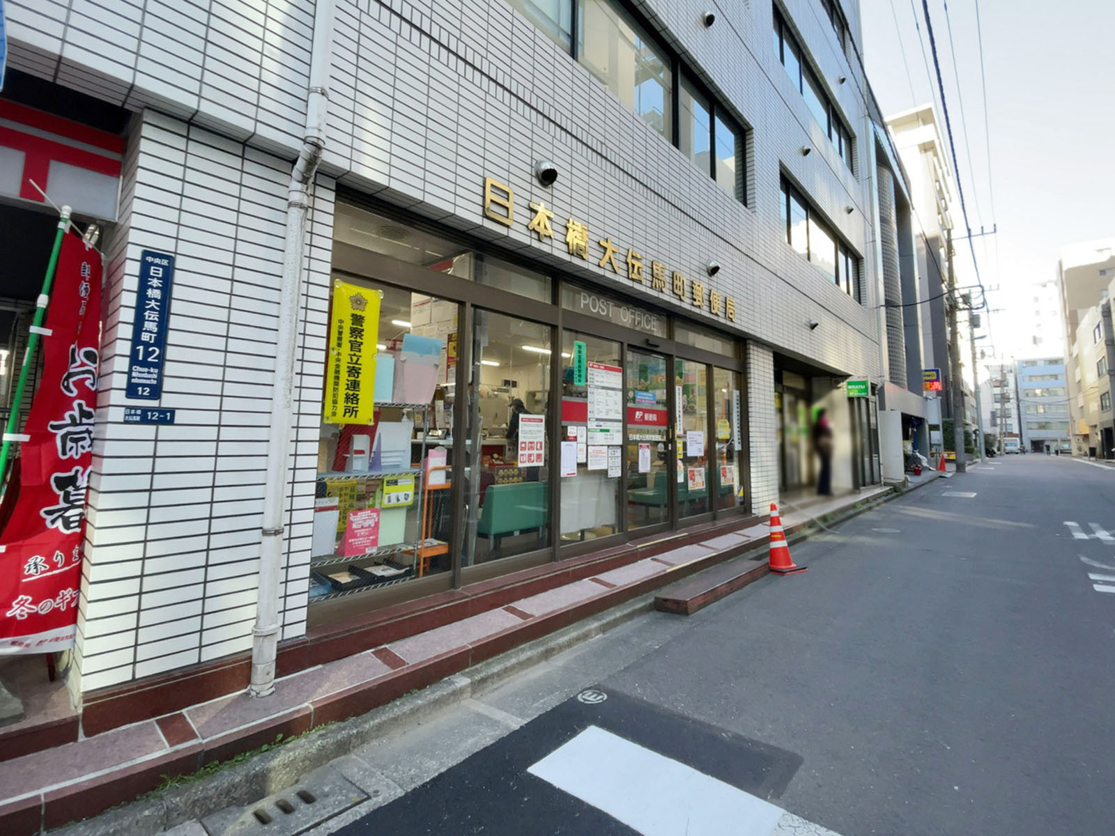至近の日本橋大伝馬町郵便局