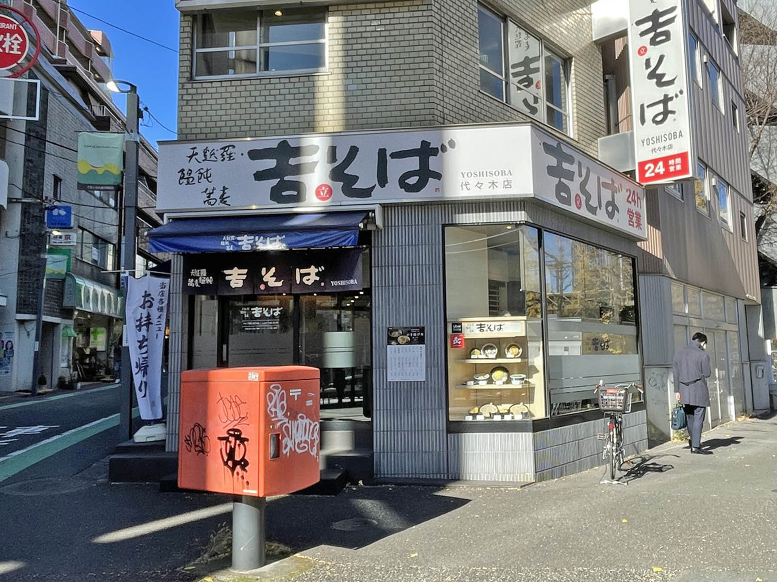 近くの吉そば 代々木店