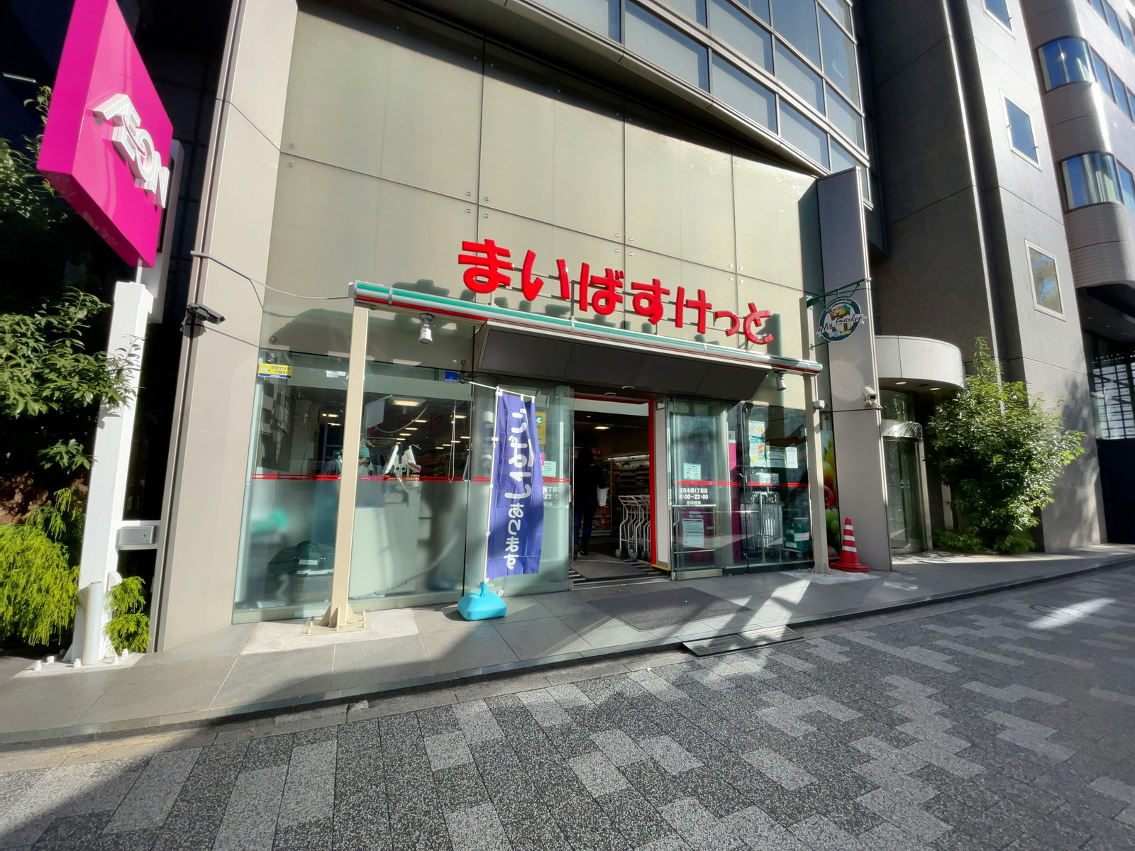徒歩2分のまいばすけっと 東日本橋1丁目店