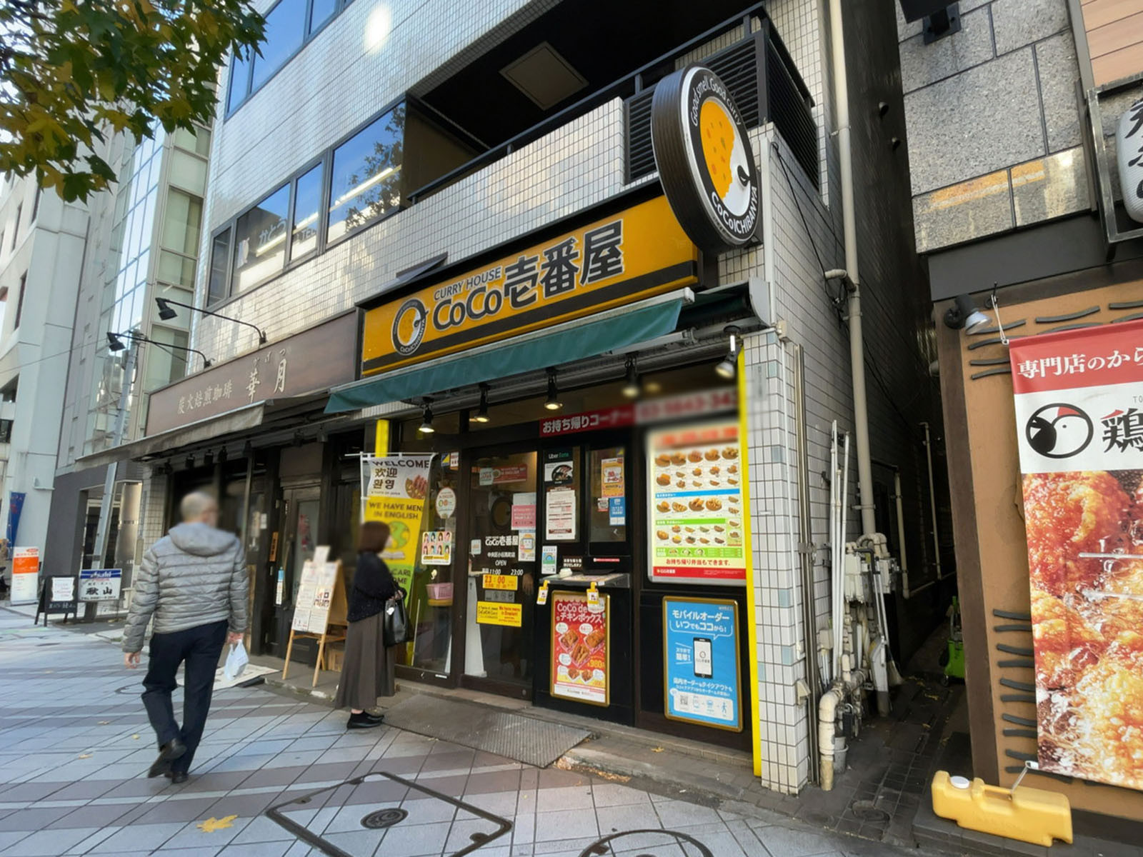 近くのCoCo壱番屋 中央区小伝馬町店