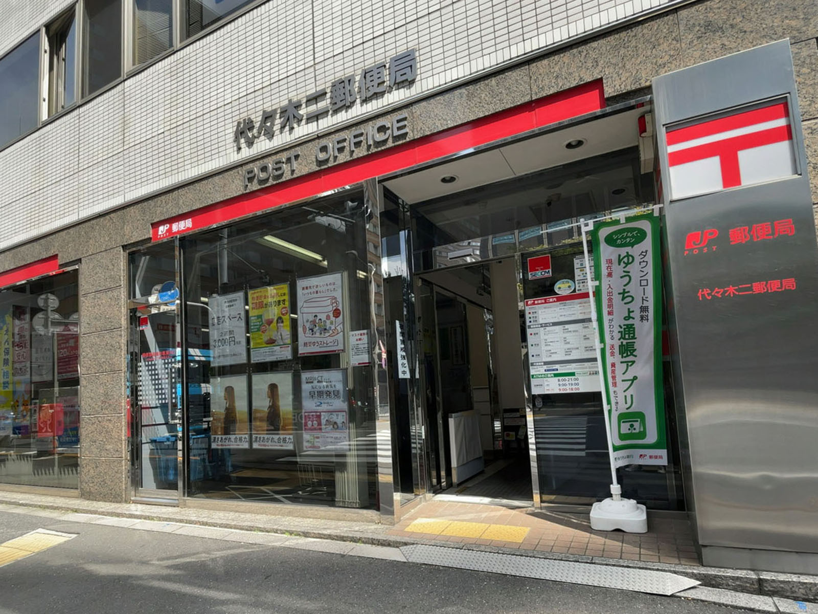 徒歩4分の代々木二郵便局