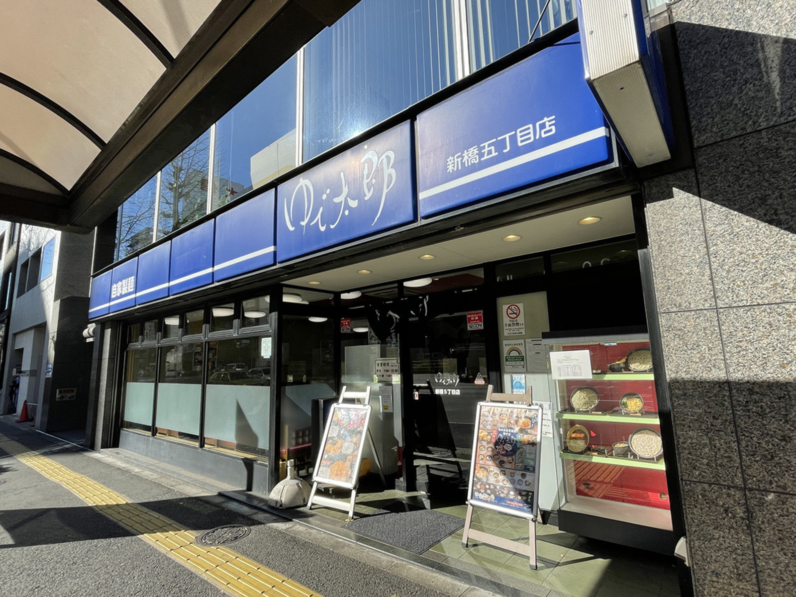 付近のゆで太郎 新橋5丁目店