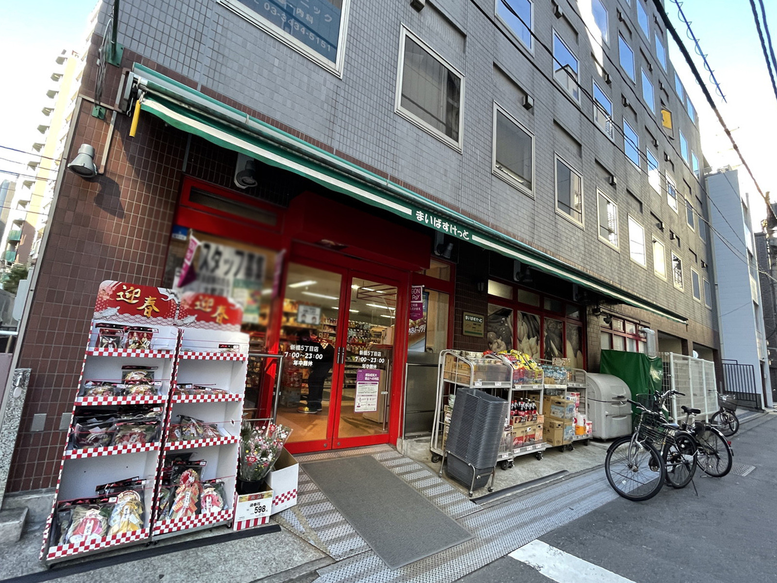 徒歩2分のまいばすけっと新橋5丁目店