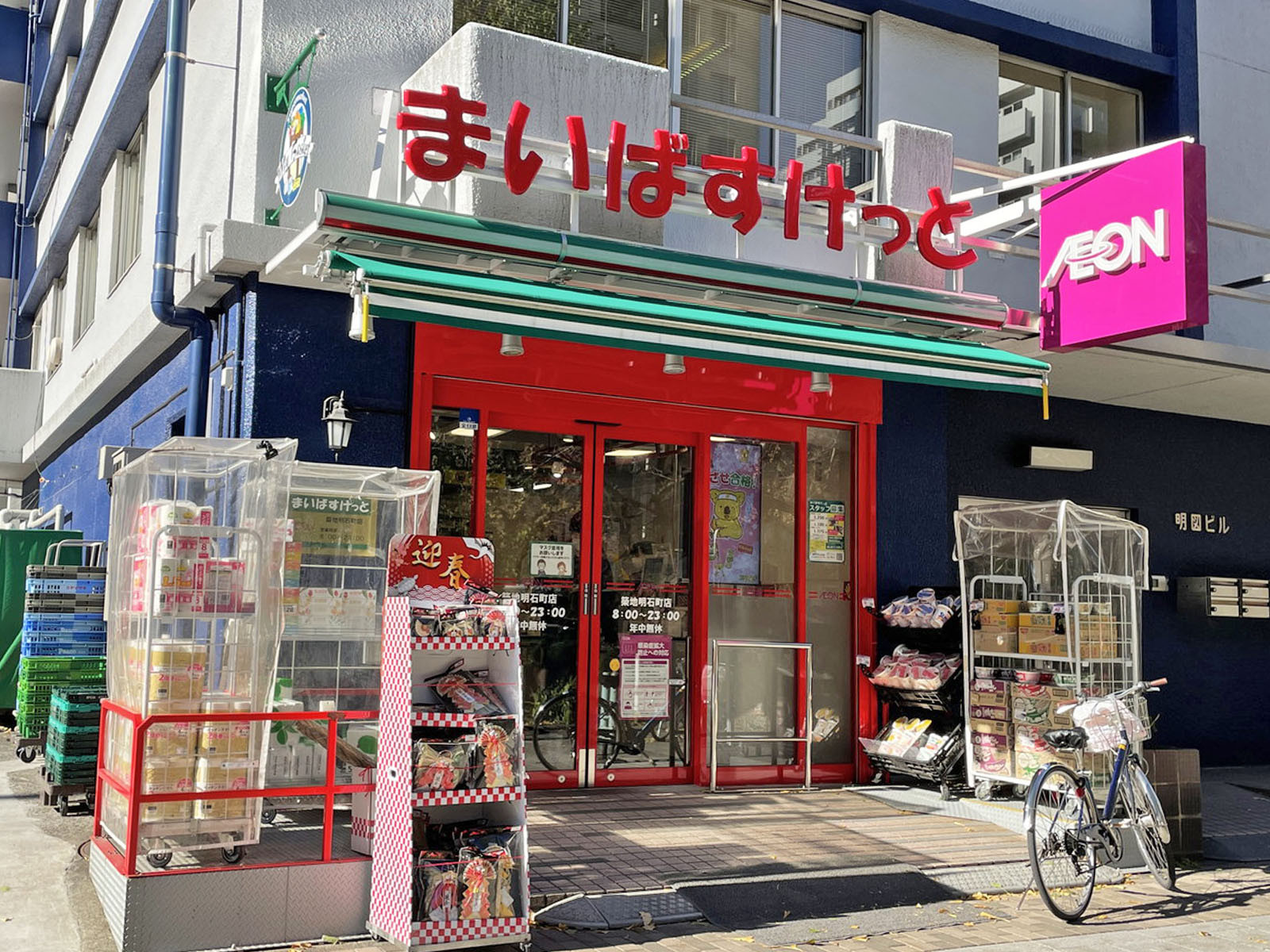 向かいのまいばすけっと築地明石町店