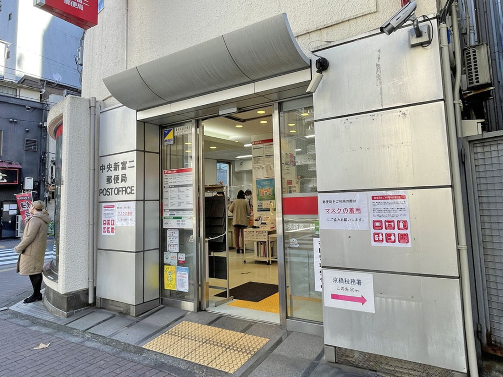 近くの中央新富二郵便局